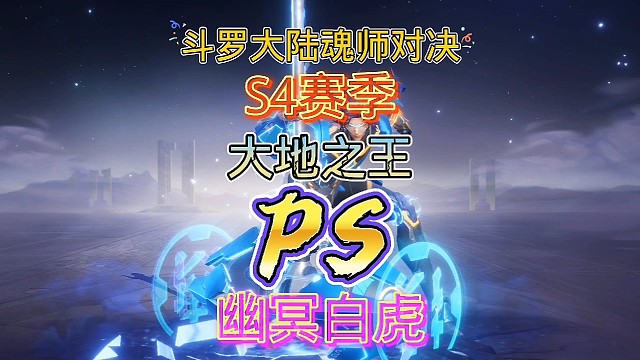 斗罗大陆魂师对决:极限战境大地之王来袭！幽冥白虎飞虎队来战！