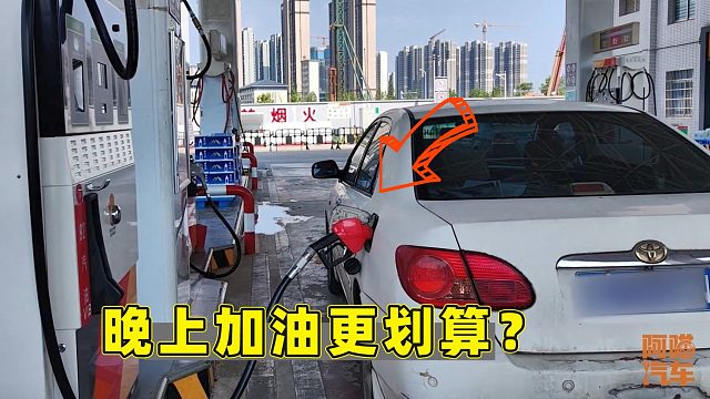 汽油热胀冷缩，夏天气温高，晚上加油会更划算吗？喵哥告诉你真相