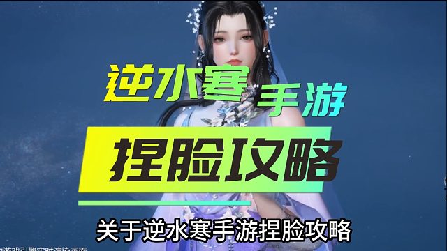 逆水寒手游捏脸攻略给你们准备好啦
