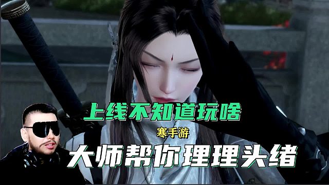 3分钟教你逆水寒手游上线后到底应该玩些啥！解决焦虑轻松游戏