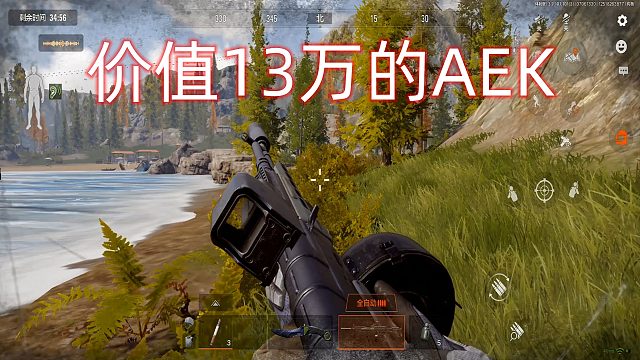 暗区突围：价值13万的AEK，用起来的感觉是怎么样的