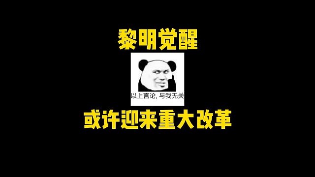 黎明觉醒生机100级地图重大改变！