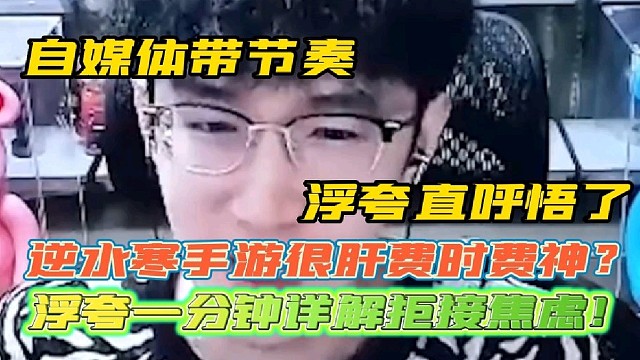 逆水寒手游很肝费时费神？自媒体节奏罢了
浮夸一分钟详解拒绝焦虑直呼悟了！
