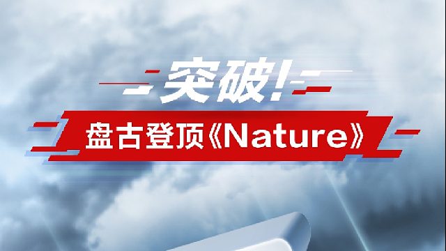 华为云盘古登顶国际顶级学术期刊《Nature》