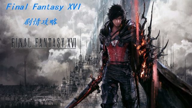 FFXVI：决战前夕44