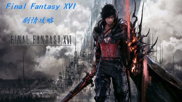 FFXVI：决战大结局46