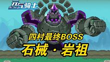 【元气骑士】新四村爆料！全新boss“岩祖”！暑期版本爆料03