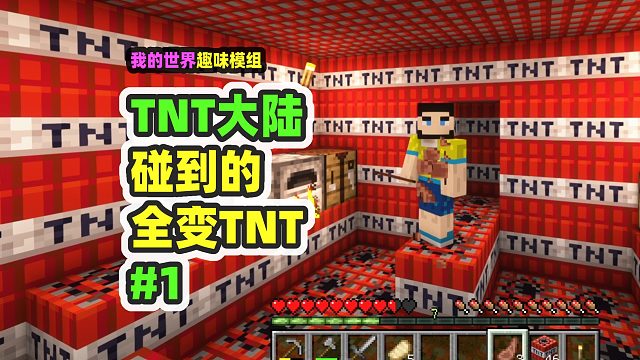 我的世界：TNT大陆1，接触的方块全变成TNT，怎么通关？