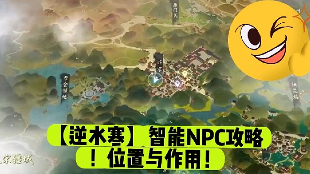 【逆水寒】智能NPC攻略！位置与作用！