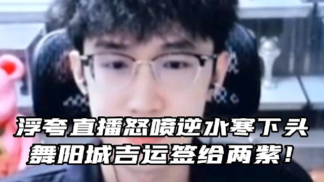 浮夸直播怒喷逆水寒手游下头
吉运签被大削弱通关舞阳城仅给两紫！