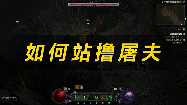 暗黑4如何站撸屠夫