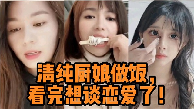 清纯厨娘做饭，看完想谈恋爱了！