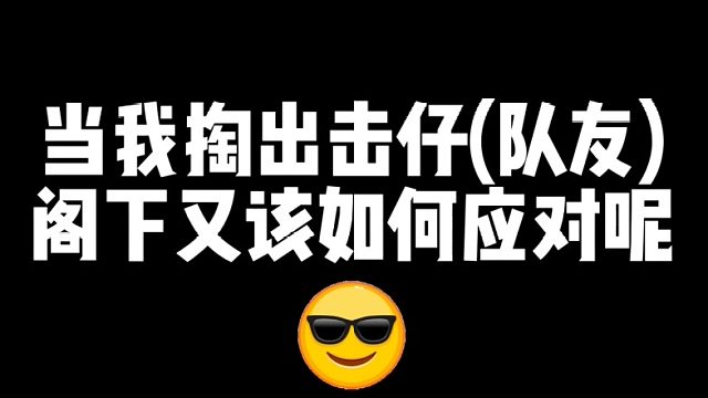 当我掏出击仔，阁下又该如何应对呢