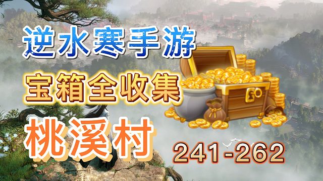 【逆水寒手游】桃溪村宝箱全收集(241-262)（持续更新）