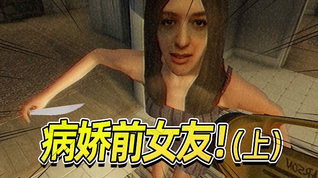 病娇前女友上门行凶！（上）fears to fathom