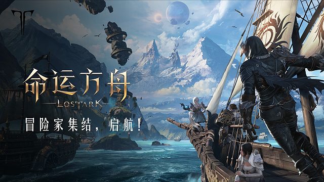《命运方舟》邀您冒险集结，4月12日先锋体验即将启航！#命运方舟lostark#命运方舟