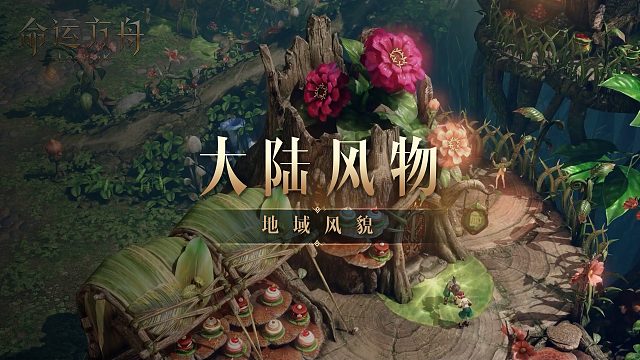 【命运方舟】大陆风光展示