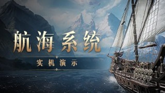 【命运方舟】航海系统展示