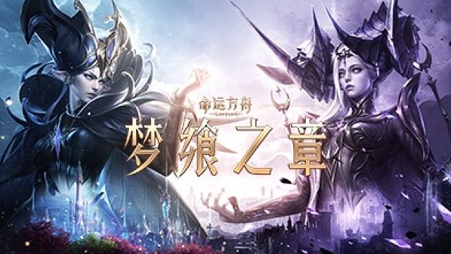《命运方舟》版本PV—「梦飨之章」