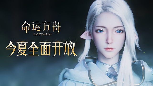 《命运方舟》CG：定档今夏，在传说中成为传说！