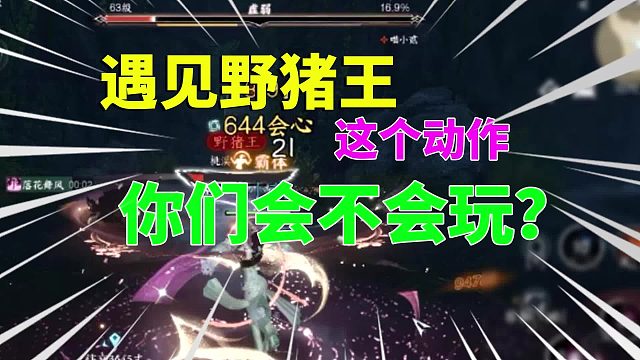 逆水寒手游：遇见野猪王，这个动作，你们会不会玩？