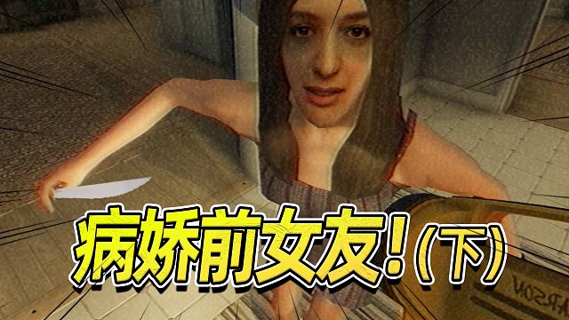 病娇前女友上门行凶！（下）fears to fathom