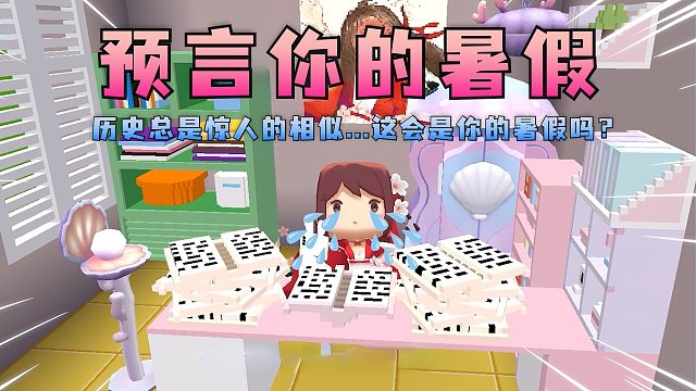 迷你世界花小楼：学习锻炼玩耍全都要！暑假时间管理大师是你吗？