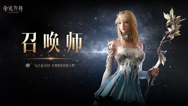 《命运方舟》职业技能实机演示—「召唤师」