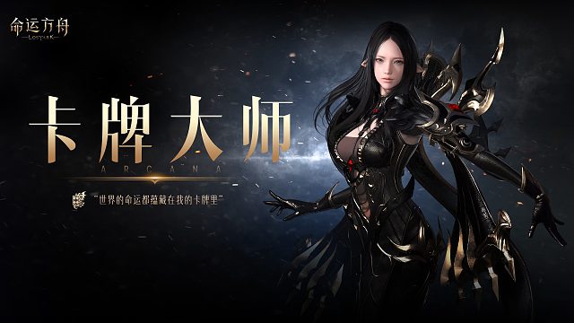 《命运方舟》职业技能实机演示—「卡牌大师」