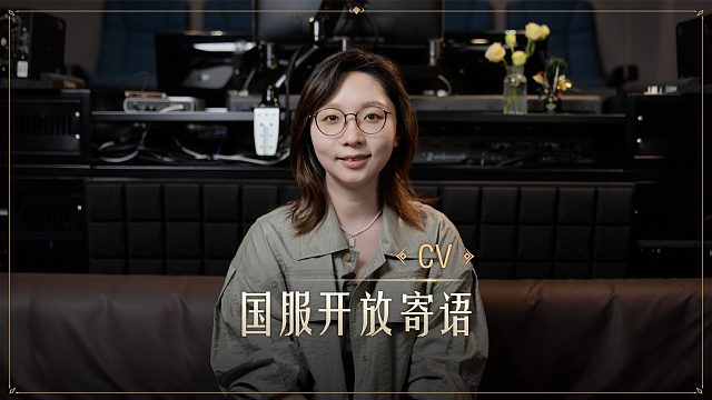 《命运方舟》国服中文配音演员寄语