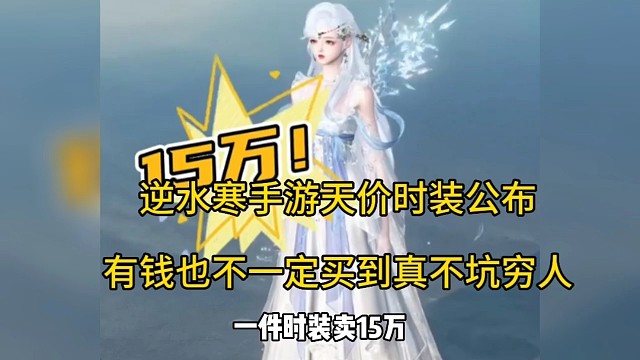 逆水寒手游天价时装公布，有钱也不一定买的到真不坑穷人！