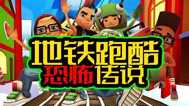 地铁跑酷的传说？