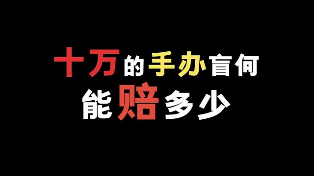 十万的手办闷包能赔多少？