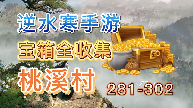 【逆水寒手游】桃溪村宝箱全收集(281-302)