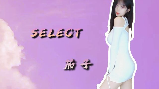 【茄子】喜欢白色吗
