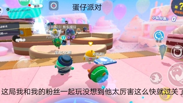 蛋仔派对：这局我和我的粉丝一起玩没想到他太厉害这么快就过关了