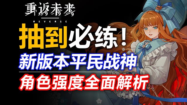 【重返未來1999】抽到必練！絕不能錯過的7位平民戰(zhàn)神！帶你打穿深眠域！