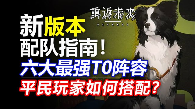 【重返未來1999】保姆級教學(xué)！新版本T0配隊推薦！萌新必看！
