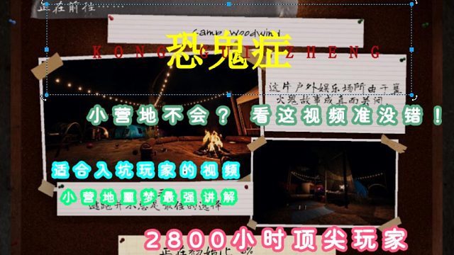 恐鬼症2800小时噩梦小营地最强讲解来啦！萌新入坑必看—这鬼有点皮，玩惊吓的