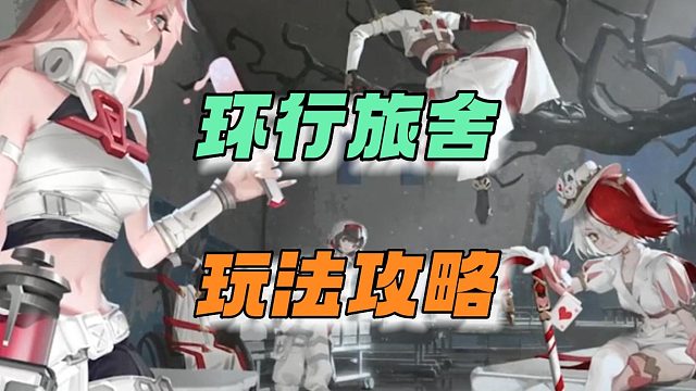 环行旅舍：玩法攻略