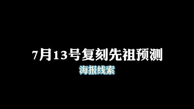 光遇7月13号复刻先祖预测，海报线索。