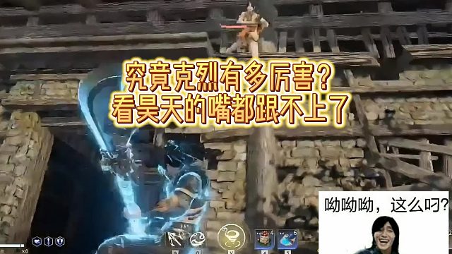 克烈有多厉害，看昊天的嘴都说秃噜皮了