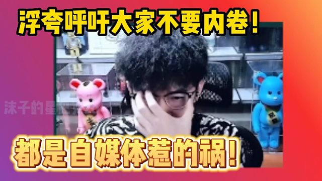 【逆水寒手游】浮夸呼吁大家不要内卷！！！