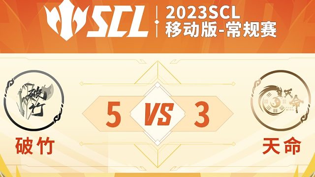 SCL移动版破竹VS天命上半场7月7日