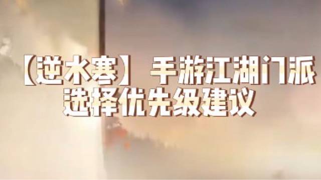 【逆水寒】手游江湖门派选择优先级建议