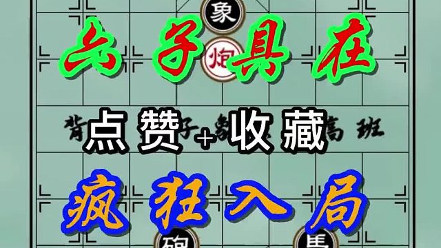 背谱王子【象棋】：六子具在，疯狂入局