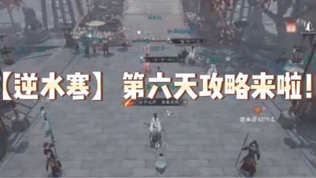 【逆水寒】第六天攻略来啦