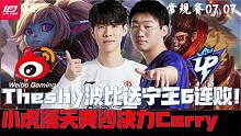 WBGvsUP集錦G2:Theshy波比送寧王6連??！小虎漫天黃沙決力Carry