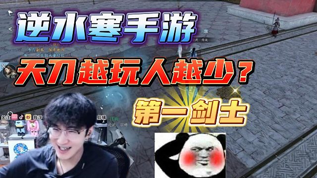 天刀为什么越玩人越少？#虎牙#逆水寒手游#浮夸