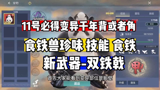 11号必得千年变异背或角食铁兽技能珍味食铁新武器双铁戟
